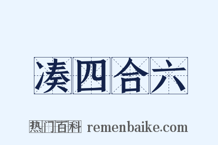 凑四合六是什么意思的图片